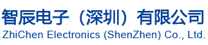 智辰電子（深圳）有限公司